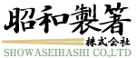 昭和製箸株式会社